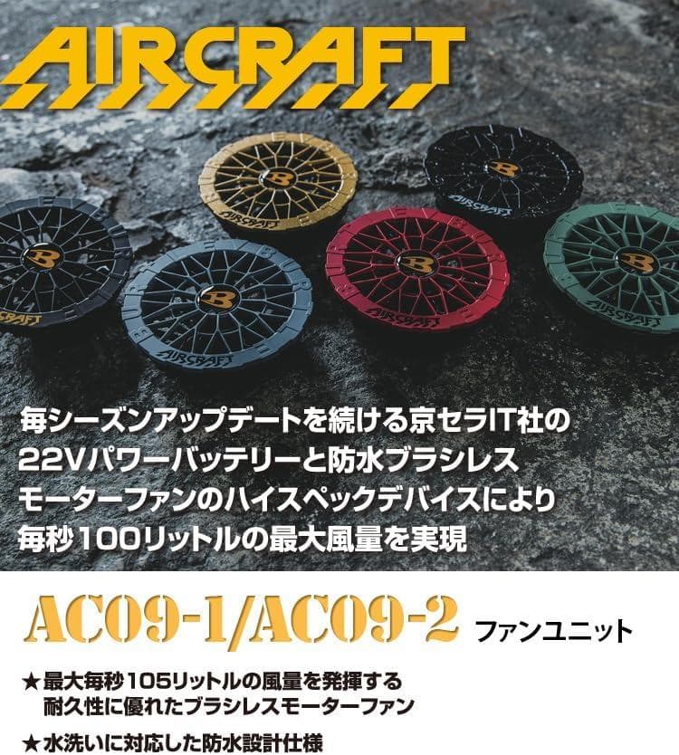 【新品】バートル エアークラフト AC09(2025) バッテリー＆ファンセット