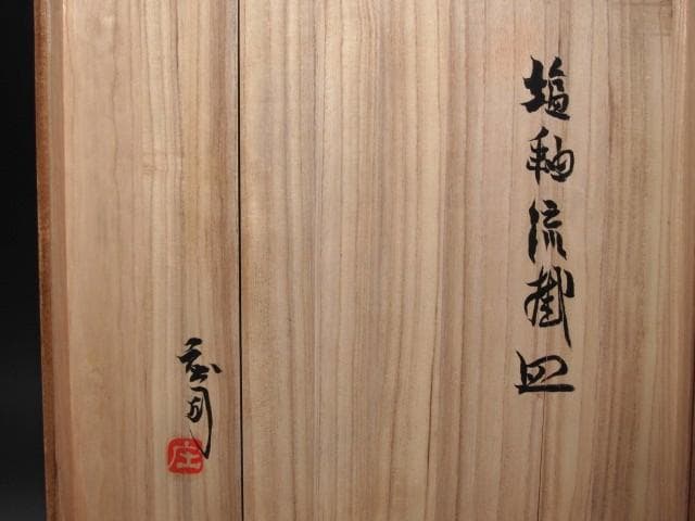 ☆　濱田庄司　塩釉流掛皿　味わい深い品です☆y651