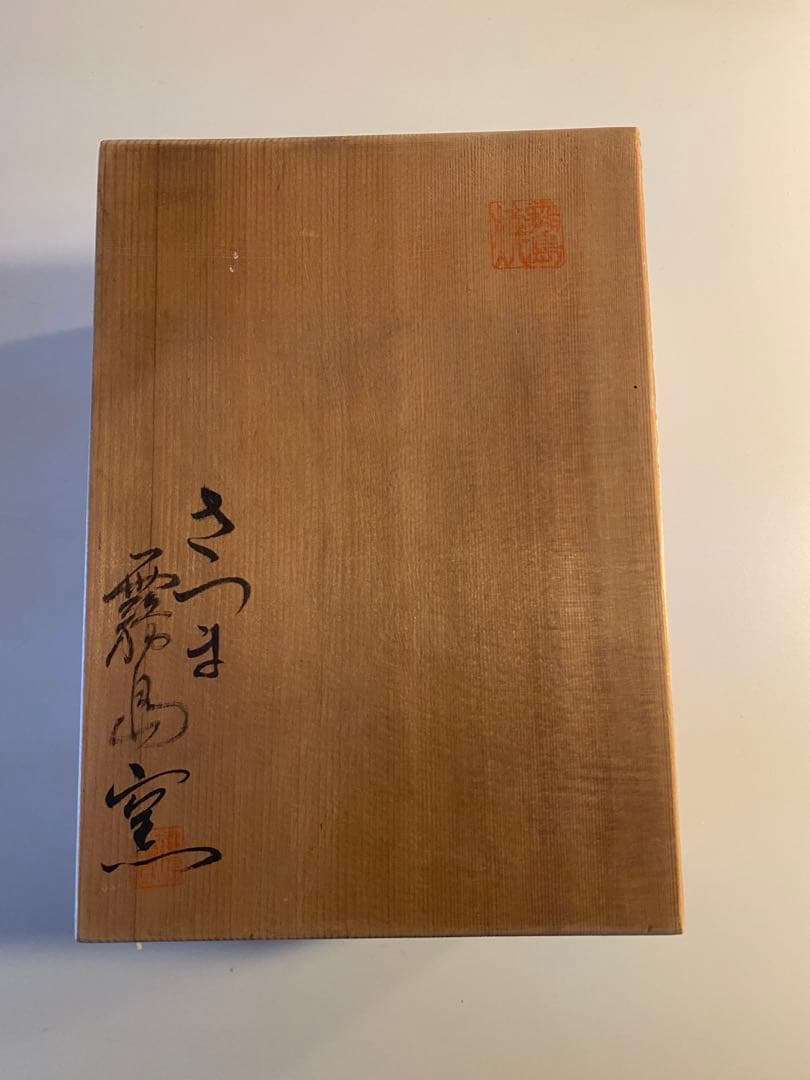 さつま霧島窯 蓋付陶器 香合 Matcha 茶道具