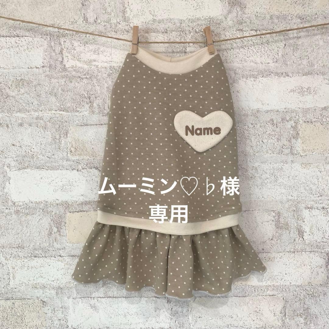 ハンドメイド　犬服　名前入りハート付き　ワンピース　カフェオレ　 S