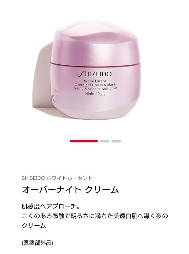 SHISEIDO ホワイトルーセント オーバーナイトクリーム