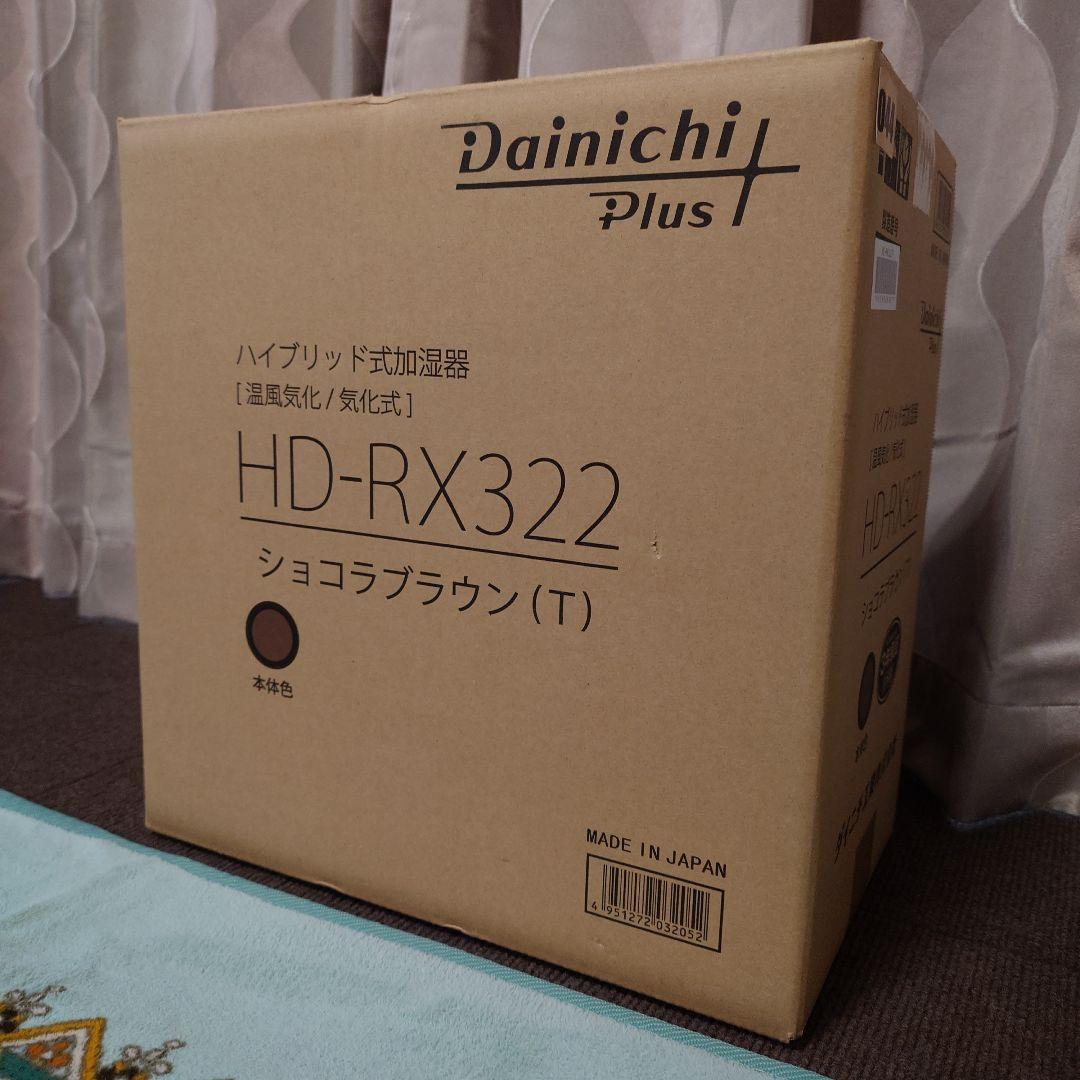 ダイニチ Dainichi HD-RX322 ショコラブラウン