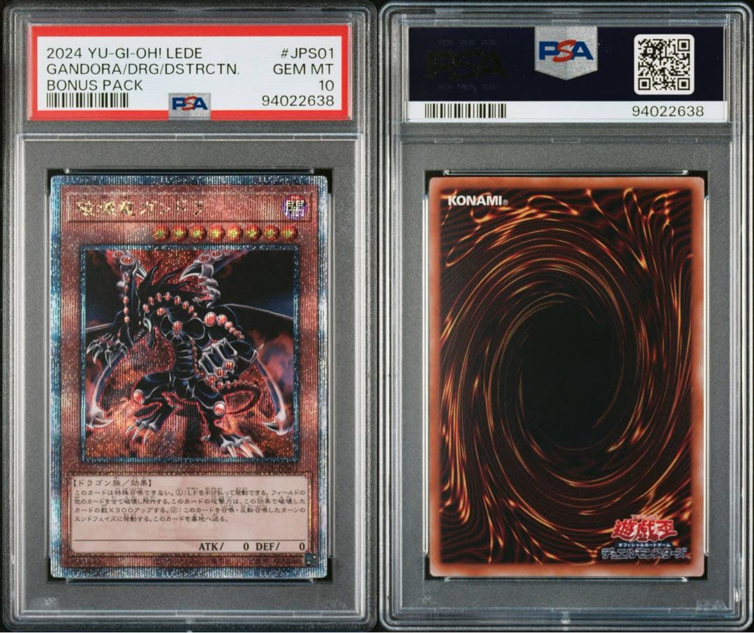 遊戯王 破壊竜ガンドラ 25thシークレットレア PSA10
