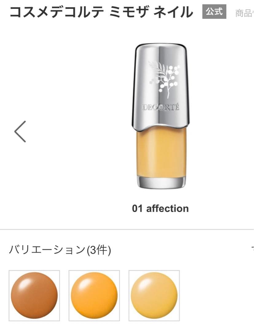 コスメデコルテ　ミモザネイル3色セット　新品未開封