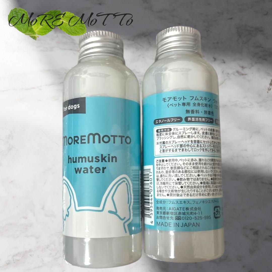 【２本セット】モアモット フムスキンウォーター 涙やけ・ニオイケアに！120mL