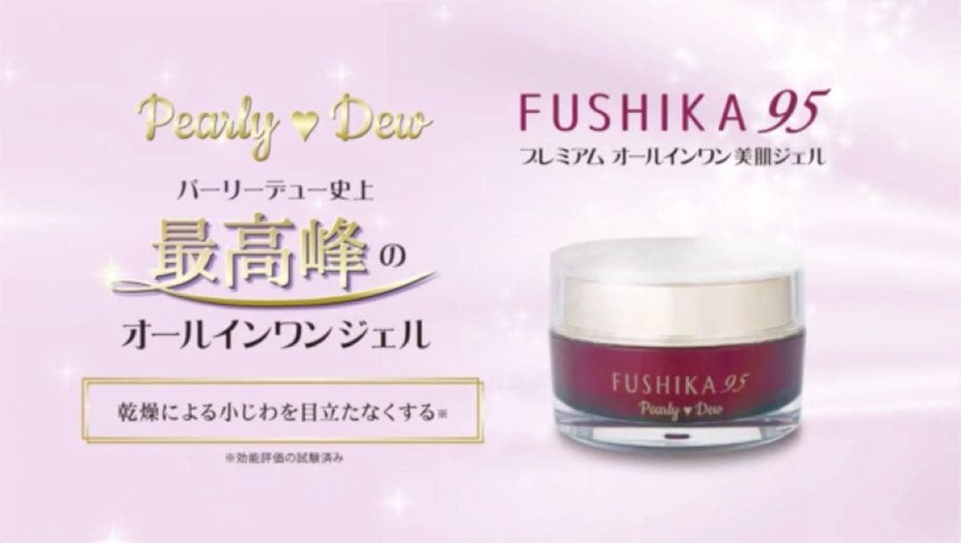 パーリーデュー FUSHIKA95 プレミアムオールインワン美肌ジェル 100g