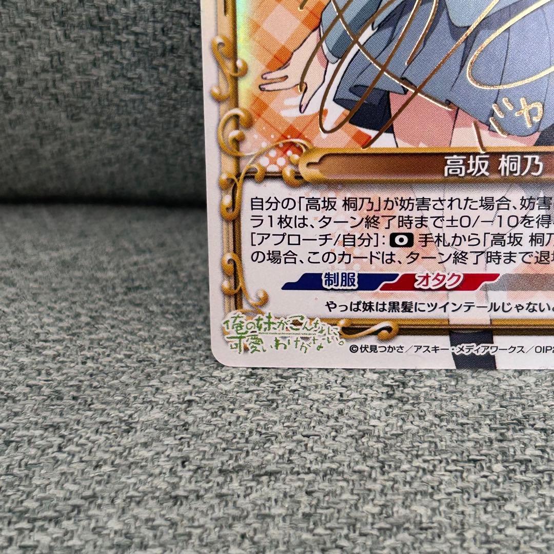プレシャスメモリーズ 俺の妹がこんなに可愛いわけがない 高坂桐乃 SP サイン