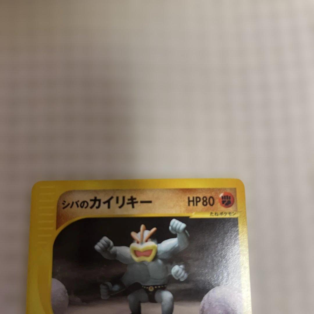 旧ポケカ　eカード　VSシリーズ　シバなどジムセット！カイリキー！