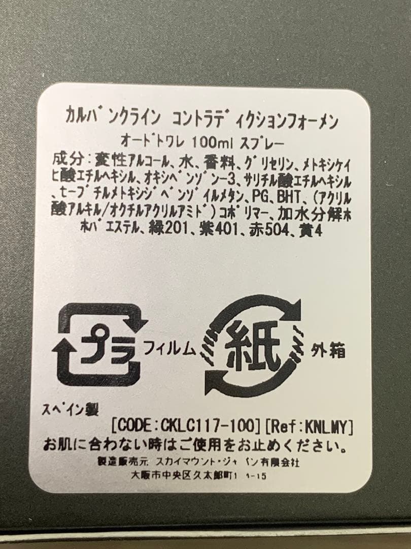 カルバンクライン コントラディクション フォーメン 100ml 未使用 2本