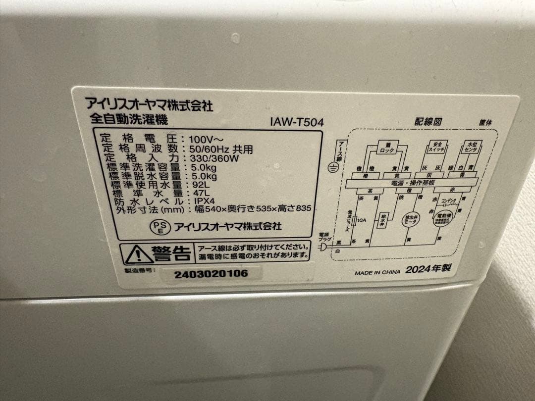 アイリスオーヤマ IAW-T504 長野県松本市