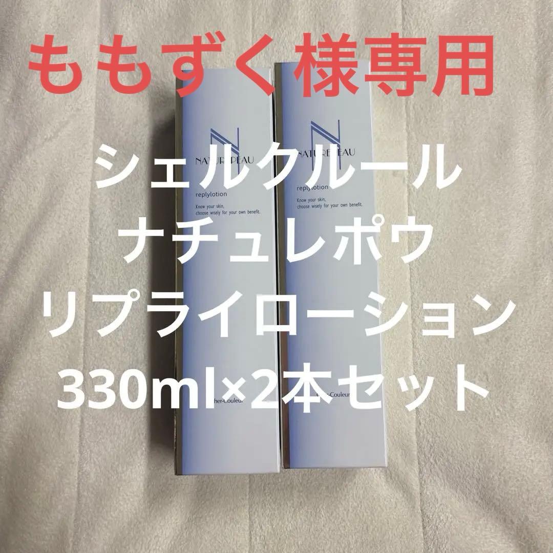 シェルクルール　ナチュレポウ　リプライローション
