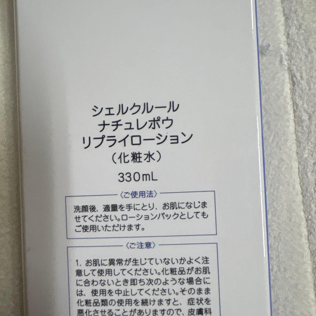 シェルクルール　ナチュレポウ　リプライローション