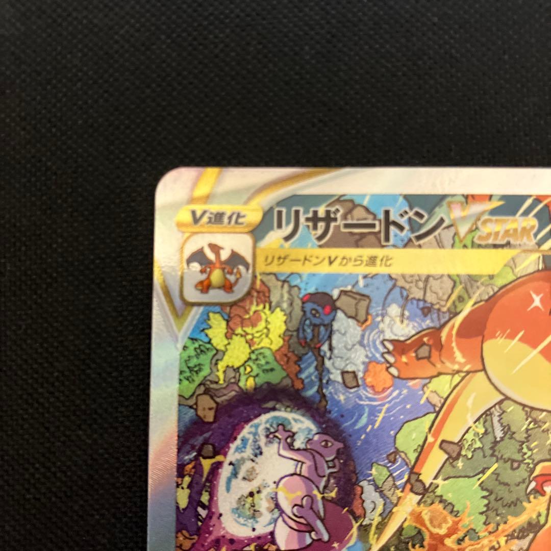 ポケモンカード　リザードンvstar sar vstarユニバース