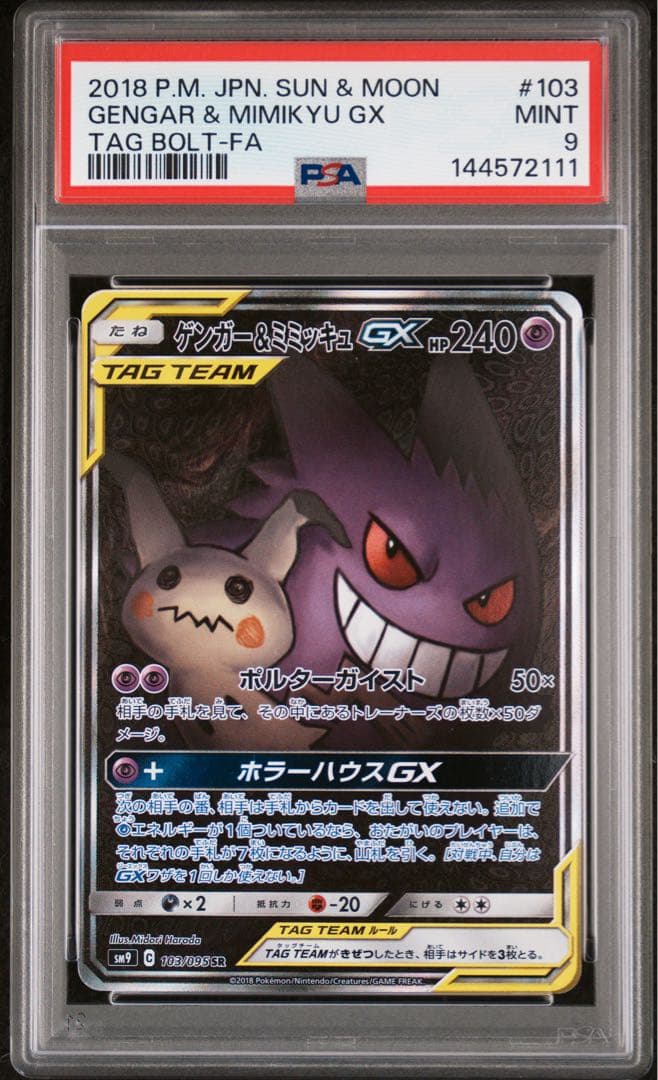 ポケモンカード　ゲンガー＆ミミッキュgx sa psa9