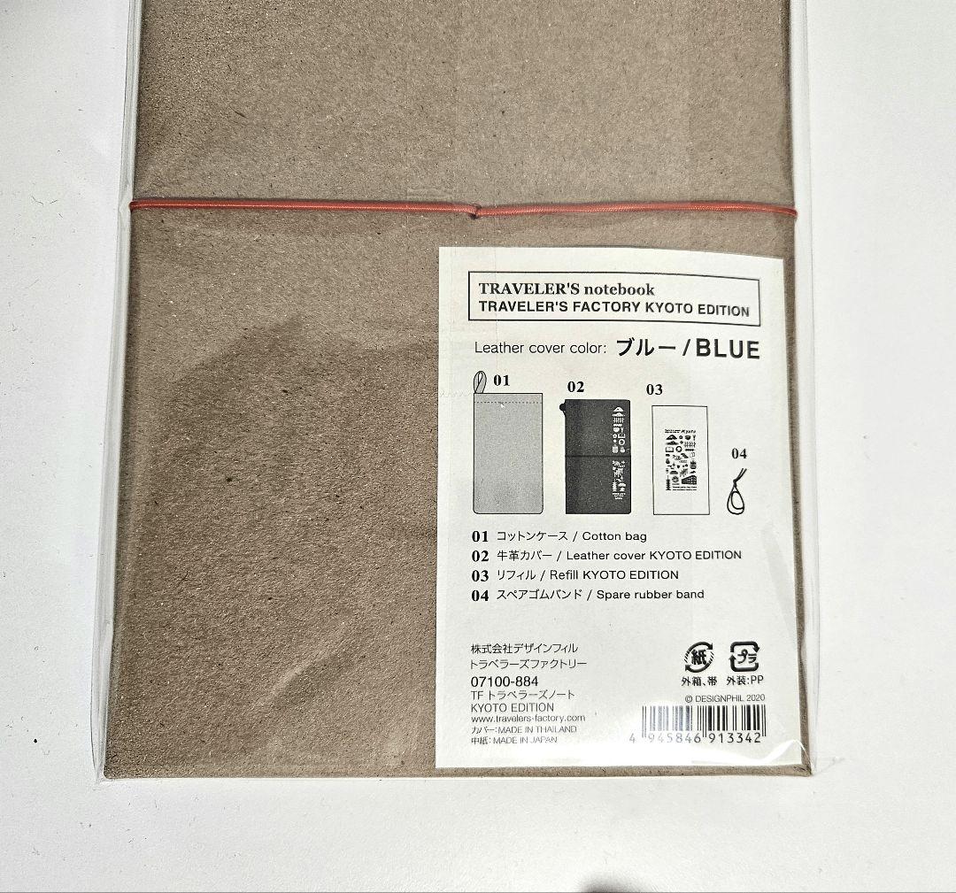 トラベラーズノート 京都限定