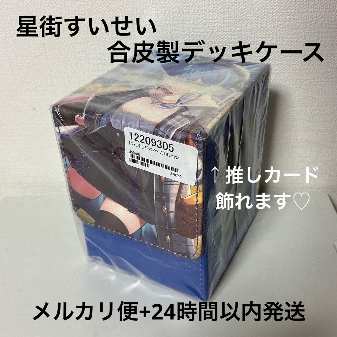 【星街すいせい】合皮製 ウィンドウ デッキケース 推しホロメン OUR OSR