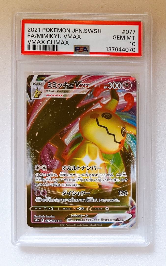 ⑤ PSA10 ミミッキュ VMAX 077/184 RRR