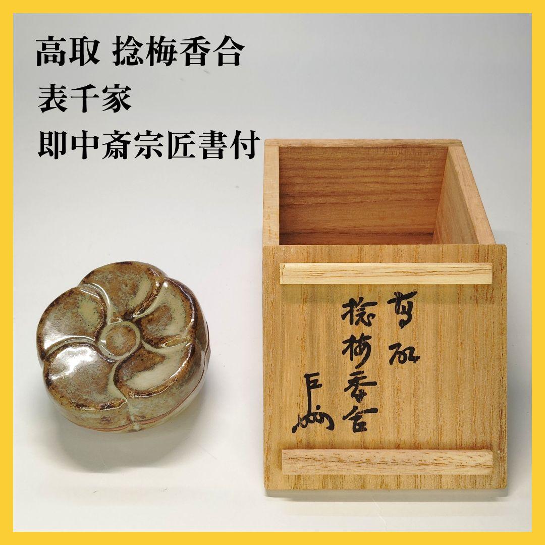 希少 十四代 亀井味楽 高取 捻梅香合 即中斎宗匠書付 表千家 香合 茶道具