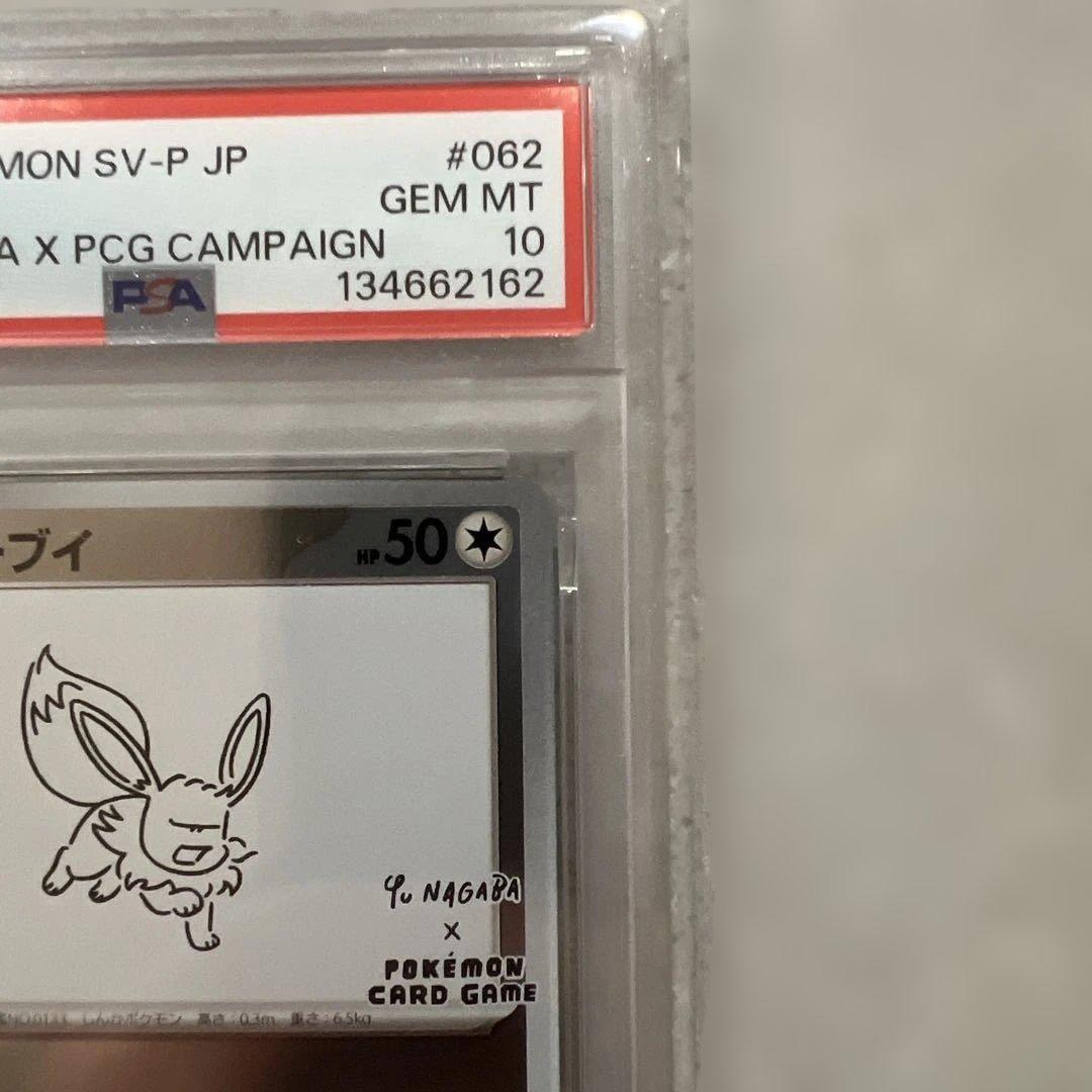 ポケモンカード イーブイ 長場 プロモ PSA10