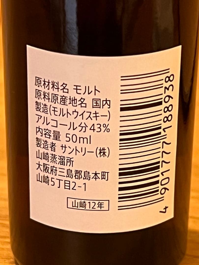 山崎 12年ウイスキー ミニボトル 3本セット