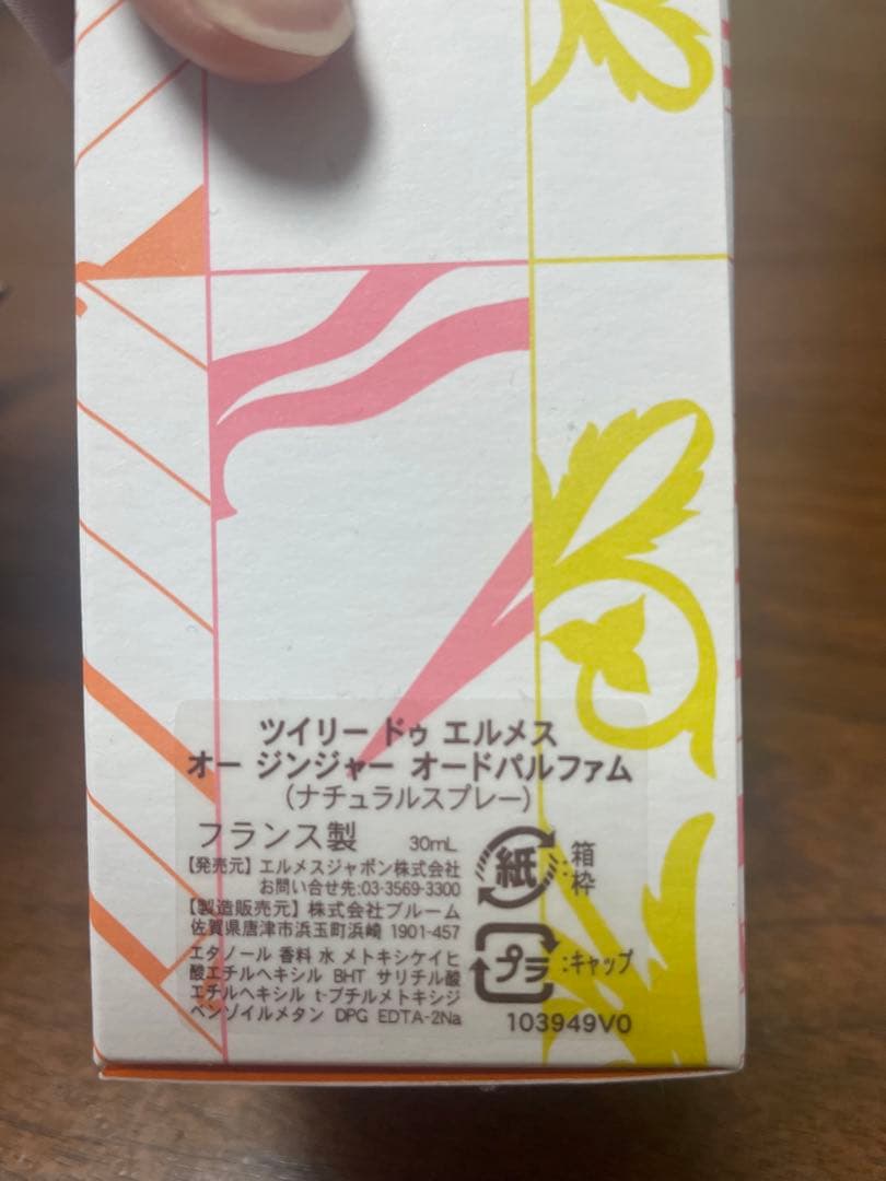 エルメス ツイリー ドゥ エルメス オー ジンジャー 30ml