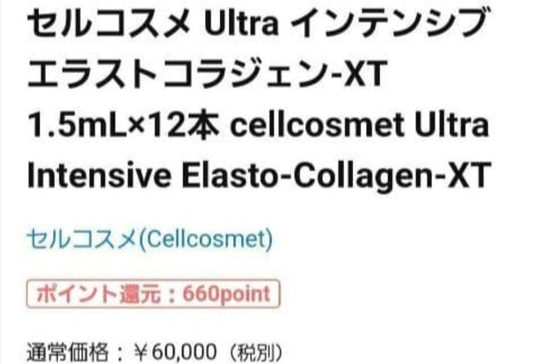 ★週末限定特価★４箱分48本セルコスメ ウルトラインテンシブエラストコラジェン