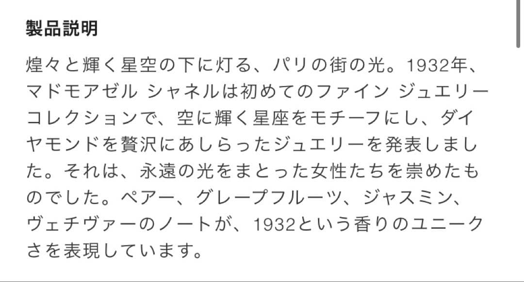 1932 レゼクスクルジフドゥシャネル 75ml