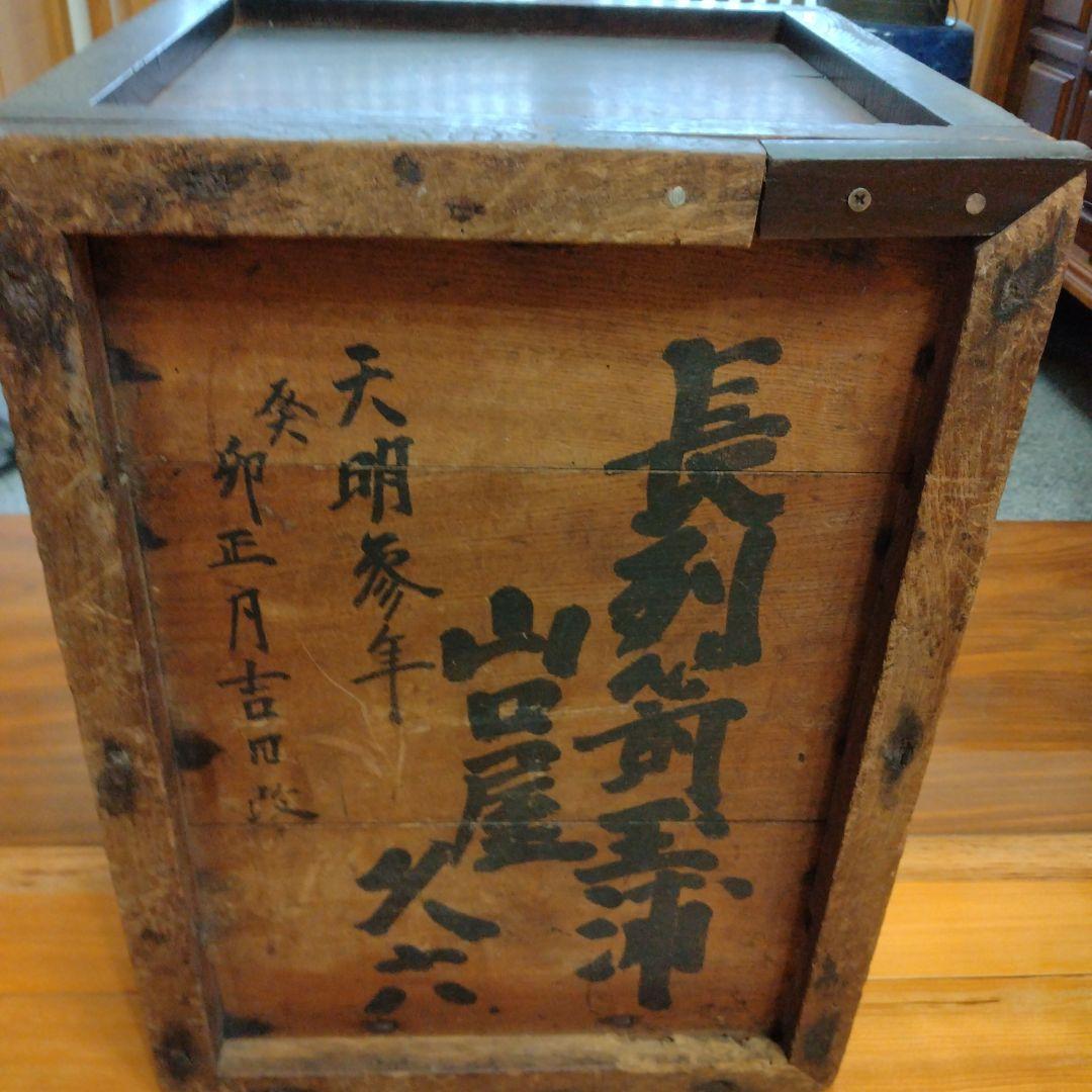 天明参年1783年蔵出し銭箱　賽銭箱　帳箱　木製金庫古民具江戸時代物アンティーク