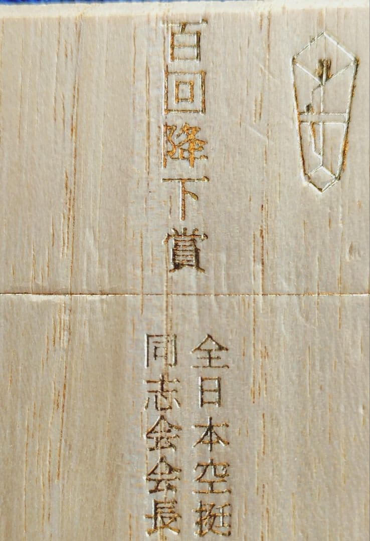 ア94/純銀刻印　 全日本空挺同志会 会長 　記念章 木箱付 希少