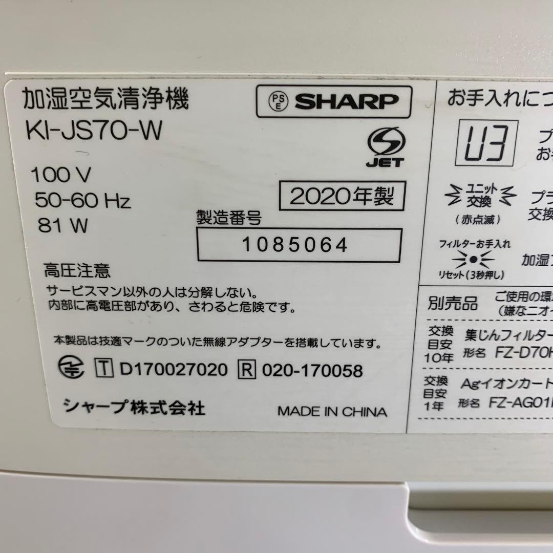 SHARP 加湿空気清浄機 KI-JS70-W2020年製