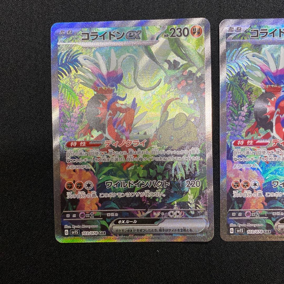 【2枚セット】コライドンex sar ポケモンカード