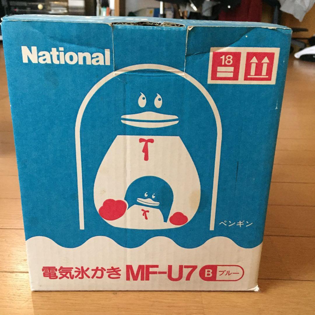 ナショナル 松下電工 電気氷かき MF-U7