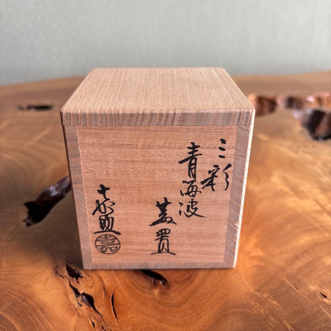 三彩 青海波蓋置 横石嘉助作 茶道具 共箱