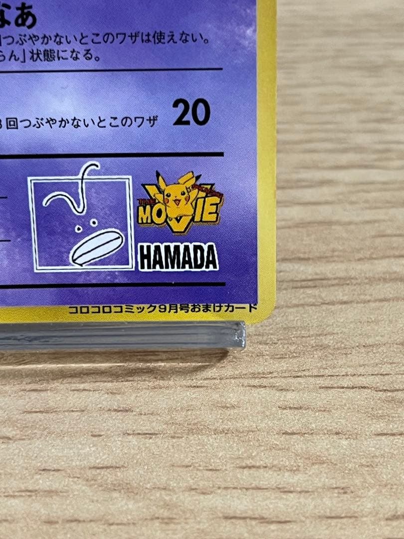 さ*づ様 ハマちゃんのヤドキング_「月刊コロコロコミック99年9月号」 おまけカ