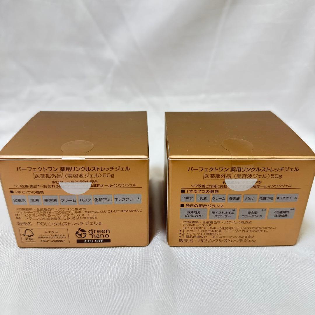 パーフェクトワン薬用リンクルストレッチジェル50g 2個（未開封）