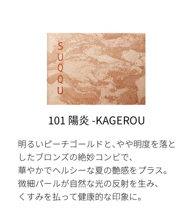 SUQQU メルティング パウダー ハイライター