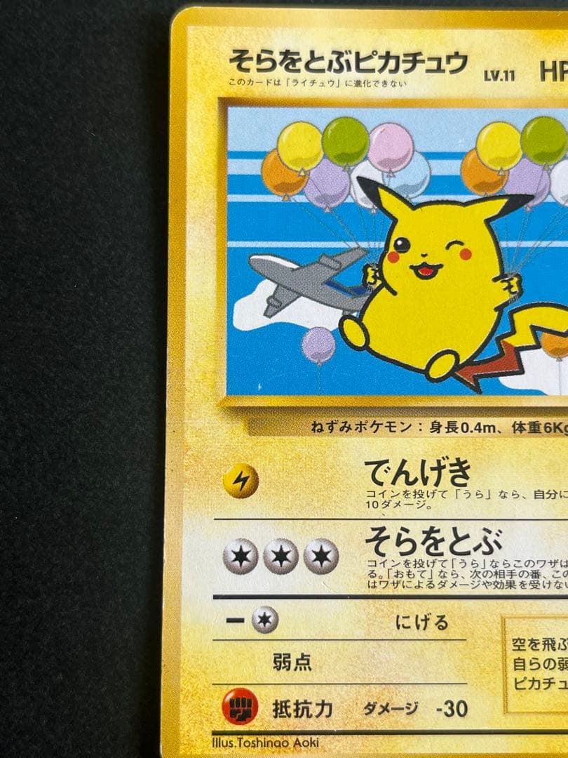 そらをとぶピカチュウ ポケモンカード　旧裏
