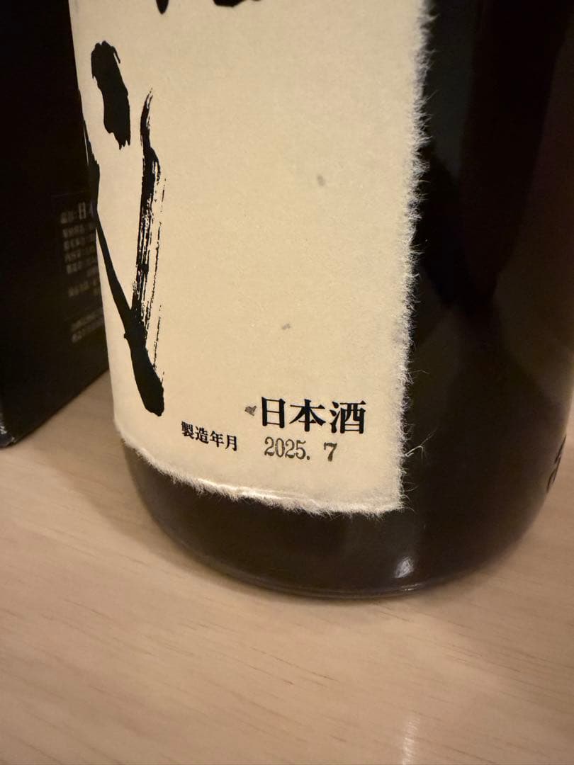 十四代 日本酒 2025年7月製造　秘蔵酒
