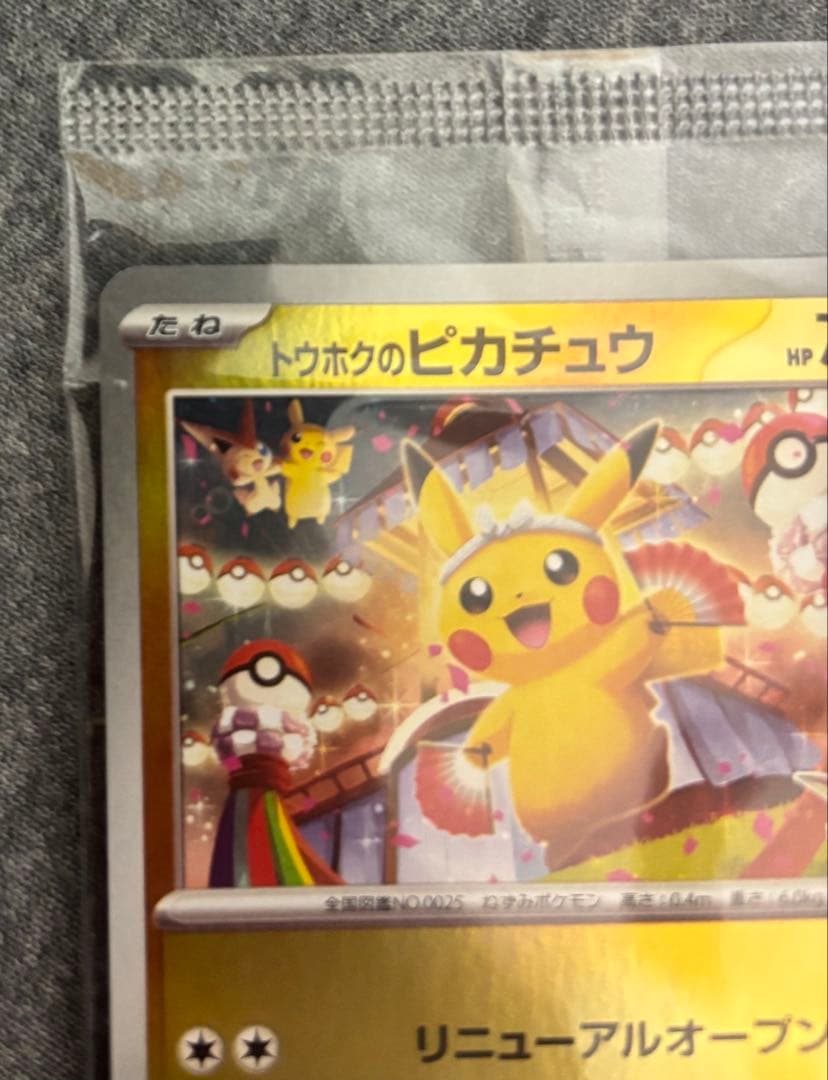 トウホクのピカチュウ 未開封パック