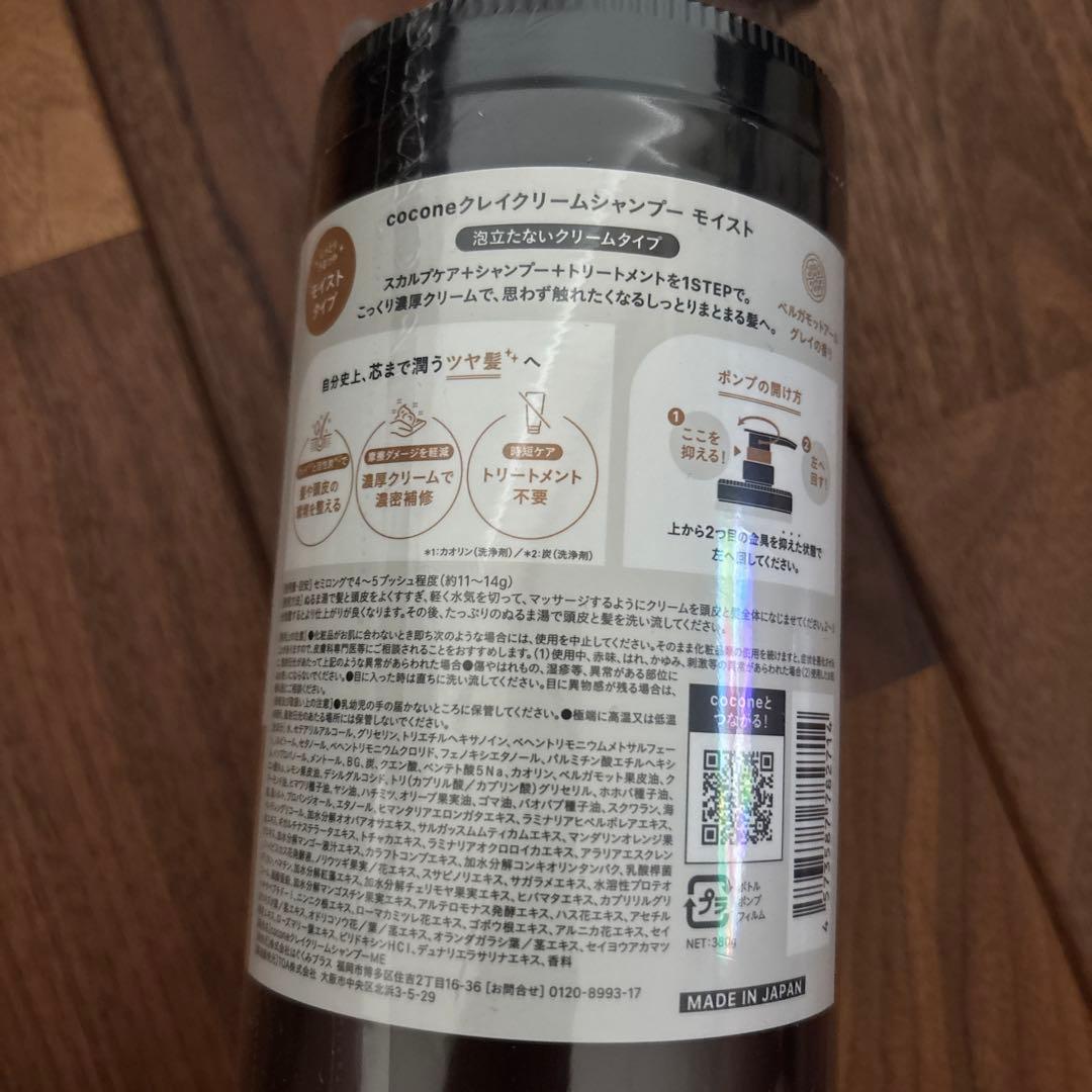 新ボトル　新製品　cocone ココネクレイクリームシャンプーモイスト 380g