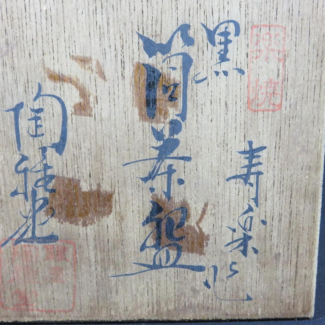 茶碗 寿楽 黒楽 筒茶碗 陶雅堂 木箱 共箱 抹茶碗 茶器 茶道具