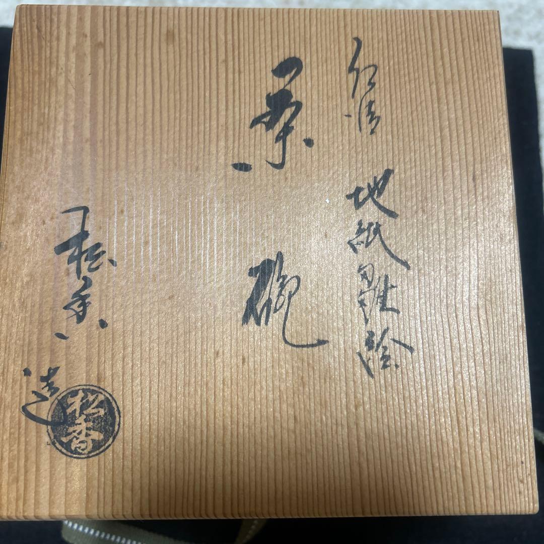 【共箱・陶歴付】京焼 加藤松香 赤楽茶碗 抹茶碗 茶道具 伝統工芸