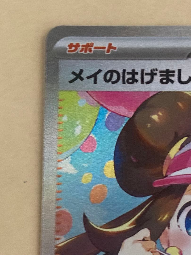 【ポケモンカード　メイのはげまし】SAR