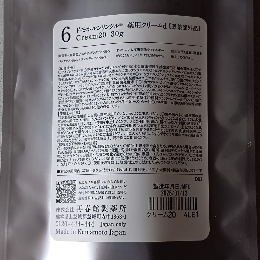 ドモホルンリンクル クリーム20 30g（約60日分）