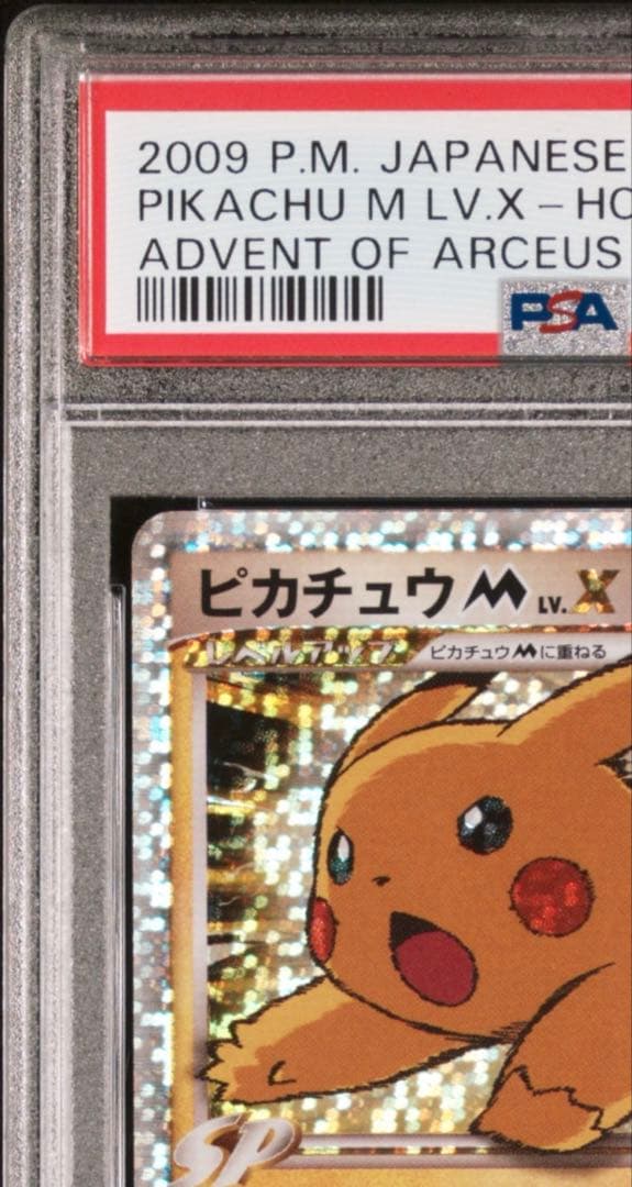 【PSA10】ピカチュウM LV.X 映画公開記念スペシャルパック2009