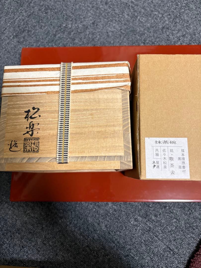 佐々木松楽 黒楽茶碗
