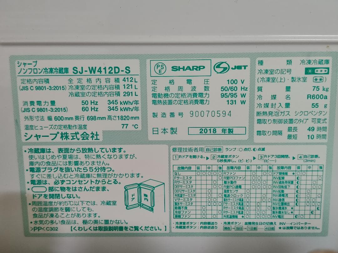 【4月中旬発送】【中古】SHARP製冷蔵庫 SJ-W412J