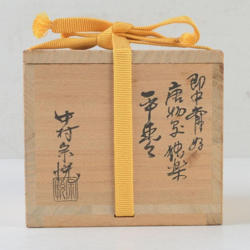 茶道具　山中塗　中村宗悦作　即中斎好　唐物写　独楽平棗　共箱　V　A67
