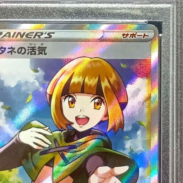 ナタネの活気 SR psa10 タイムゲイザー 078/067
