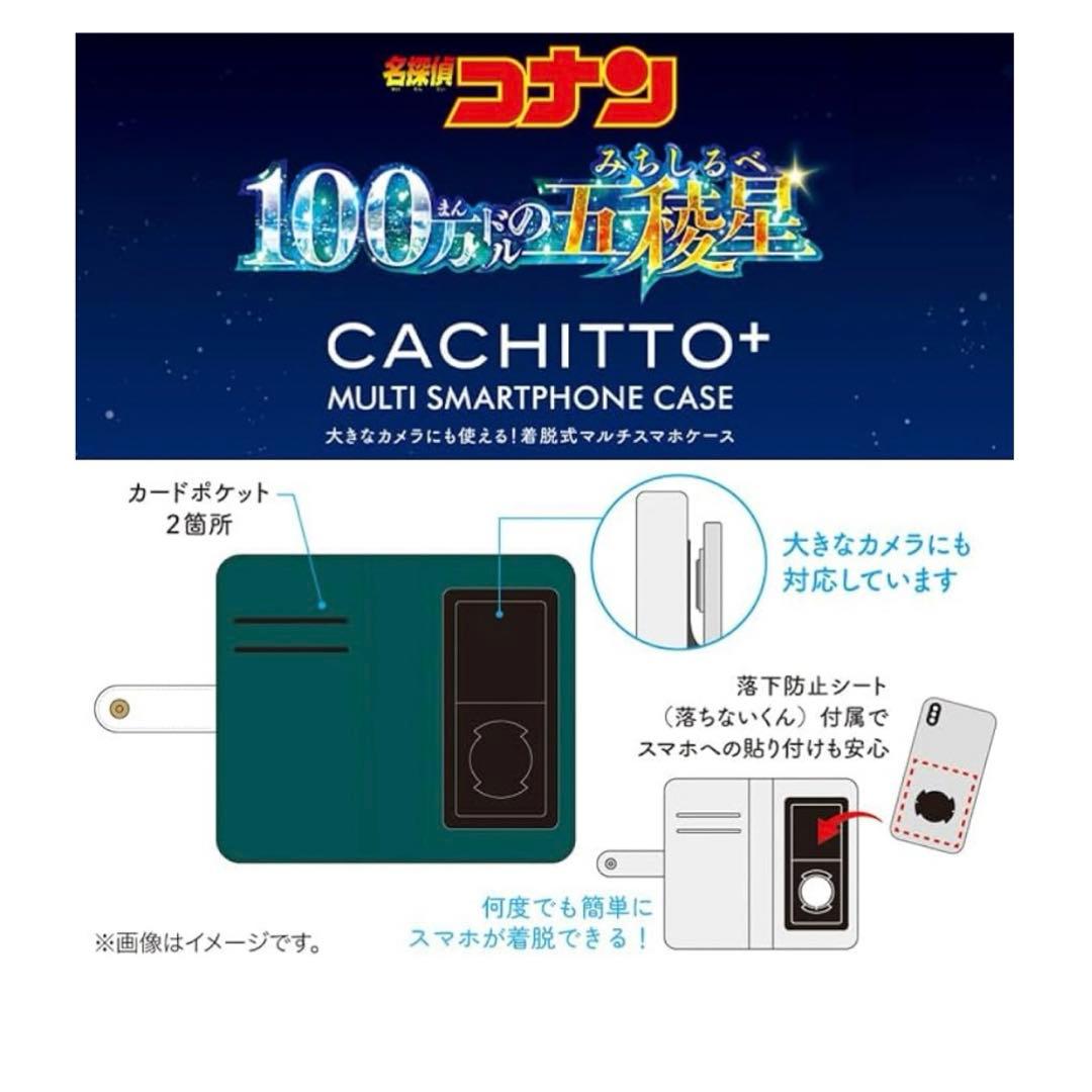 名探偵コナン 100万ドルの五稜星 CACHITTO マルチスマホケース